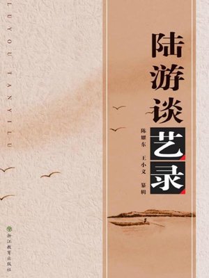 cover image of 陆游谈艺录 (The Northern Song Dynasty Scholars:Lu You Talk about art)